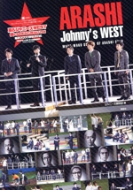 嵐&ジャニーズWEST 僕たちのWAKUWAKUラボ 嵐のワクワク学校2016 毎日がもっと輝く5つの自由研究-