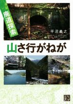 山さ行がねが 廃道探索-(じっぴコンパクト文庫)