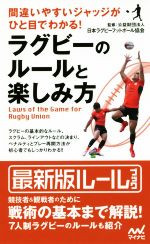 ラグビーのルールと楽しみ方 間違いやすいジャッジがひと目でわかる!-