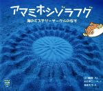 アマミホシゾラフグ 海のミステリーサークルのなぞ-(ほるぷ水族館えほん)