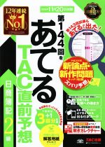 日商簿記2級 第144回をあてるTAC直前予想 -(2016年11月20日試験)(カード付)