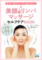 美顔専門リンパマッサージセルフケアBOOK 首コリ・肩コリケアで小顔になる!-