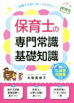 保育士の専門常識・基礎知識 受験する前に知っておきたい-