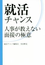 就活チャンス 人事が教えない面接の極意-