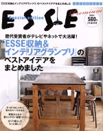 「ESSE収納&インテリアグランプリ」のベストアイデアをまとめました ESSE Special Edition-(別冊エッセとっておきシリーズ)