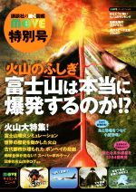 火山のふしぎ 富士山は本当に爆発するのか!? -(講談社の動く図鑑MOVE 特別号)