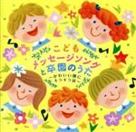 こどもメッセージソングと卒園のうた~かわいい瞳にキラキラ涙~