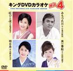 キングDVDカラオケHit4 141