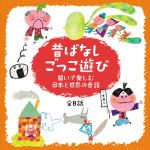 心がぐんと盛り上がる!昔ばなし ごっこ遊び ~聞いて楽しむ日本と世界の昔話 全8話