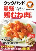 クックパッド最強鶏むね肉レシピ -(主婦の友生活シリーズ)