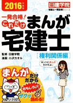 一発合格!これだけ まんが宅建士[権利関係編] -(日建学院「宅建士一発合格!」シリーズ)(2016年度版)