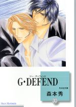 G・DEFEND(文庫版) -(30)