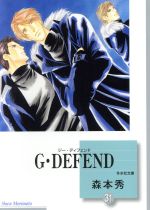 G・DEFEND(文庫版) -(31)