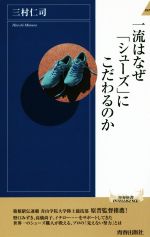 一流はなぜ「シューズ」にこだわるのか -(青春新書INTELLIGENCE)