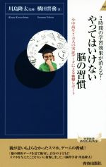 やってはいけない脳の習慣 -(青春新書INTELLIGENCE)