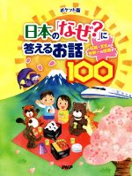 日本の「なぜ?」に答えるお話100 ポケット版 伝統・文化から世界一の技術まで-