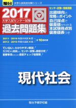 大学入試センター試験 過去問題集 現代社会 -(駿台大学入試完全対策シリーズ)(2017)