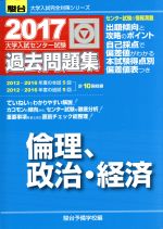 大学入試センター試験 過去問題集 倫理、政治・経済 -(駿台大学入試完全対策シリーズ)(2017)