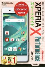 docomo Xperia X Performance SO-04Hスマートガイド