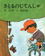 さとるのじてんしゃ -(創作幼年童話選7)