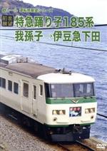 【前面展望】特急踊り子185系 我孫子→伊豆急下田