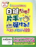 白鍵だけ!片手で弾ける!ベストメロディ120 ドレミふりがな&歌詞付き-