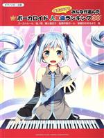 みんなが選んだボーカロイド人気曲ランキング30 ゴーストルール ピアノソロ 上級-