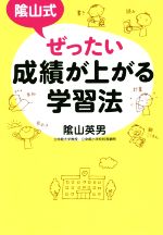 陰山式ぜったい成績が上がる学習法