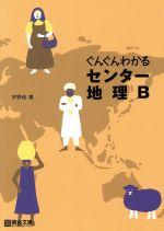 ぐんぐんわかるセンター地理B -(駿台受験シリーズ)