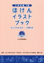 ほけんイラストブック 小学校編 -(下巻)(DVD-ROM付)