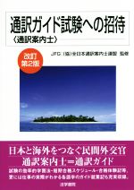 通訳ガイド試験への招待 改訂第2版