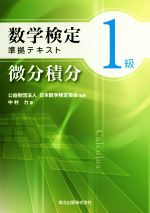 数学検定1級準拠テキスト微分積分