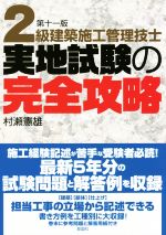 2級建築施工管理技士実地試験の完全攻略 第十一版