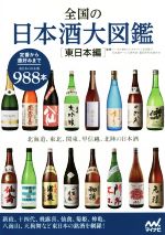 全国の日本酒大図鑑 東日本編