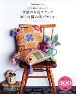 かぎ針編みで咲かせよう 季節のお花モチーフ200の編み図デザイン -(Couturierの本)(DVD付)