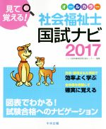 見て覚える! 社会福祉士国試ナビ オールカラー -(2017)