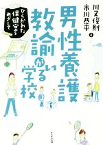 男性養護教諭がいる学校 ひらかれた保健室をめざして-