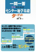 一問一答 文系のためのセンター地学基礎ターゲット