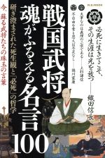 戦国武将 魂がふるえる名言１００研ぎ澄まされた死生観と 必死 の哲学 中古本 書籍 マガジンボックス その他 ブックオフオンライン