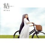 結-ゆい-(初回生産限定盤)(DVD付)(DVD1枚付)