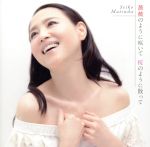 薔薇のように咲いて 桜のように散って(初回限定盤A)(DVD付)(DVD1枚付)