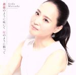 薔薇のように咲いて 桜のように散って(初回限定盤B)(撮り下ろしポスター付)