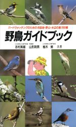 野鳥ガイドブック バードウォッチングのための市街地・野山・水辺の鳥186種-