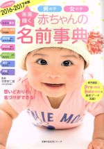 未来輝く赤ちゃんの名前事典 男の子女の子-(主婦の友生活シリーズ)(2016-2017年版)