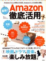 最新!Amazon徹底活用 Amazonプライムの特典が大充実!Amazonでトクする知恵が満載!-(TJ MOOK)