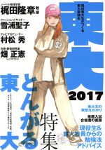 東大 現役東大生がつくる東大受験本 -(2017)