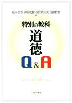 特別の教科道徳Q&A