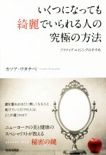 いくつになっても綺麗でいられる人の究極の方法