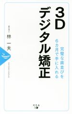 3Dデジタル矯正 完璧な歯並びを6カ月で手に入れる-