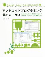 アンドロイドプログラミング最初の一歩 Android Studio 2を使う前にEclipseでAndroidプログラミングの基礎を学ぶ-(3)